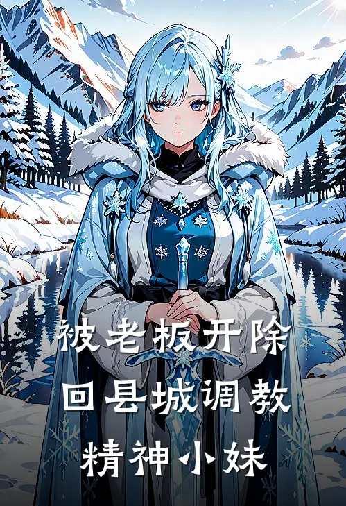 被老板开除，回县城调教精神小妹