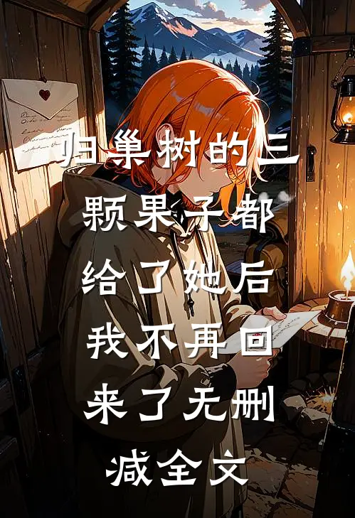 归巢树的三颗果子都给了她后，我不再回来了无删减全文