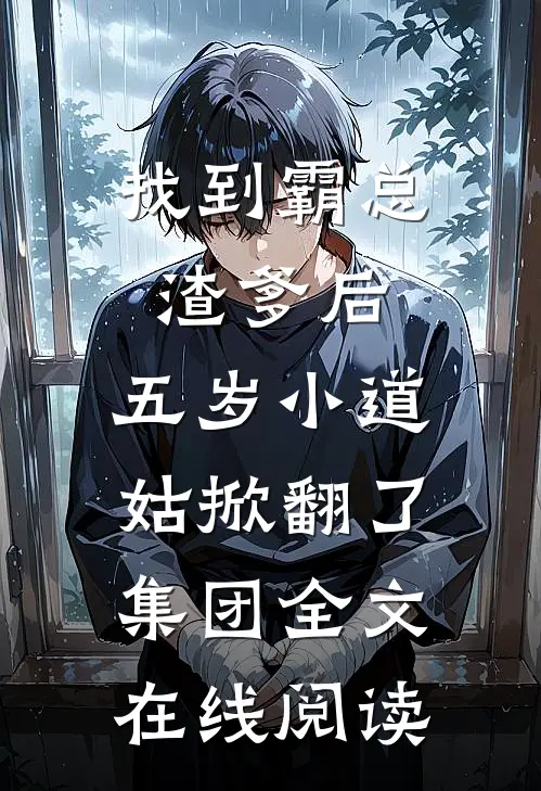 找到霸总渣爹后，五岁小道姑掀翻了集团全文在线阅读