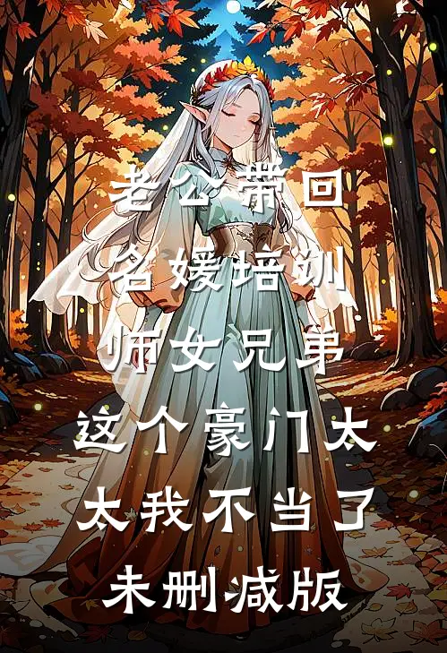 老公带回名媛培训师女兄弟，这个豪门太太我不当了未删减版