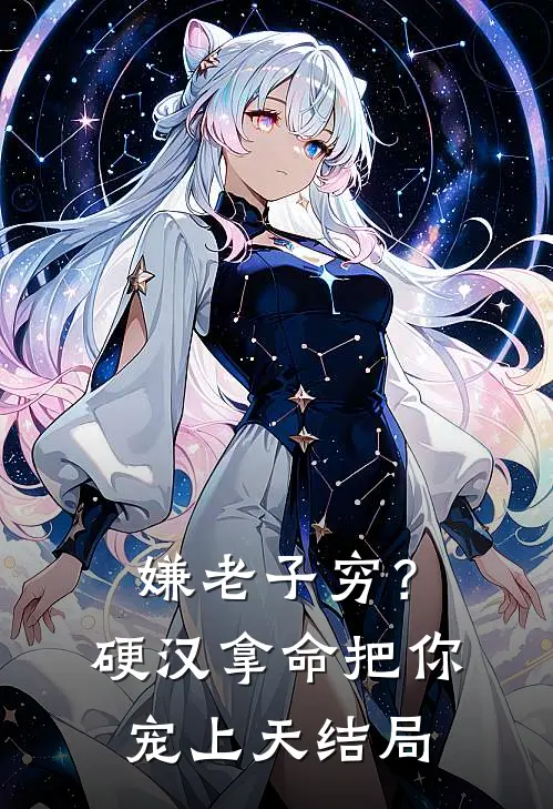 嫌老子穷？硬汉拿命把你宠上天结局