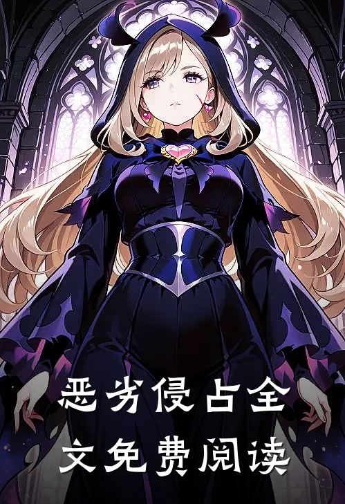 恶劣侵占全文免费阅读