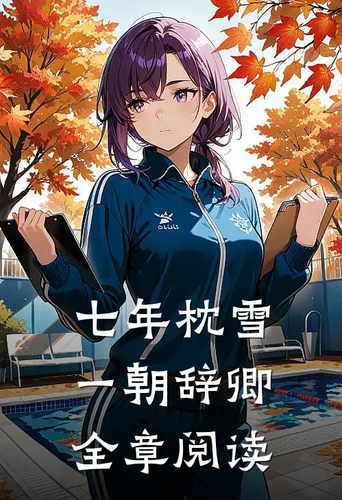 七年枕雪，一朝辞卿全章阅读