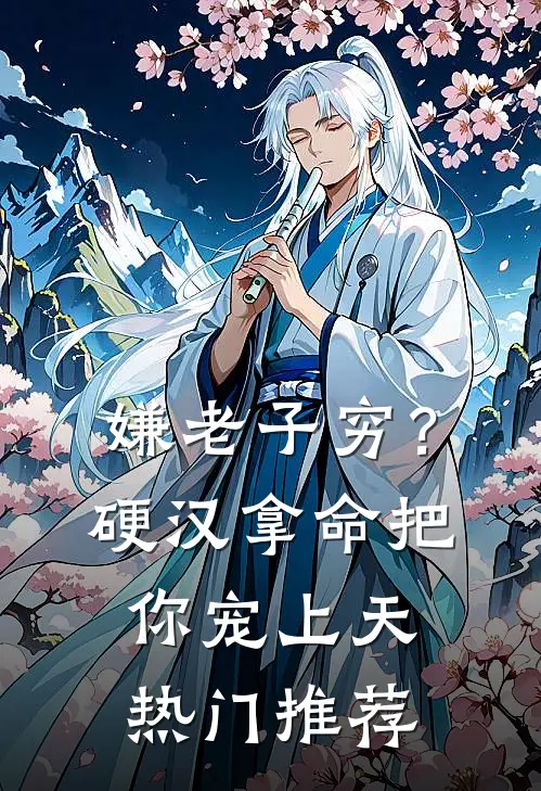 嫌老子穷？硬汉拿命把你宠上天热门推荐