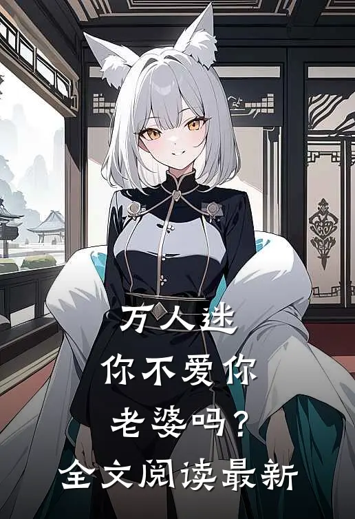万人迷：你不爱你老婆吗？全文阅读最新