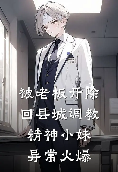 被老板开除，回县城调教精神小妹异常火爆