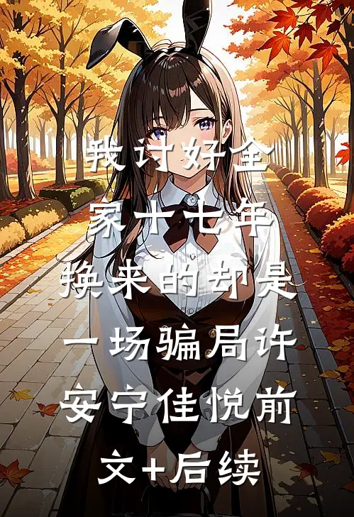 我讨好全家十七年，换来的却是一场骗局许安宁佳悦前文+后续