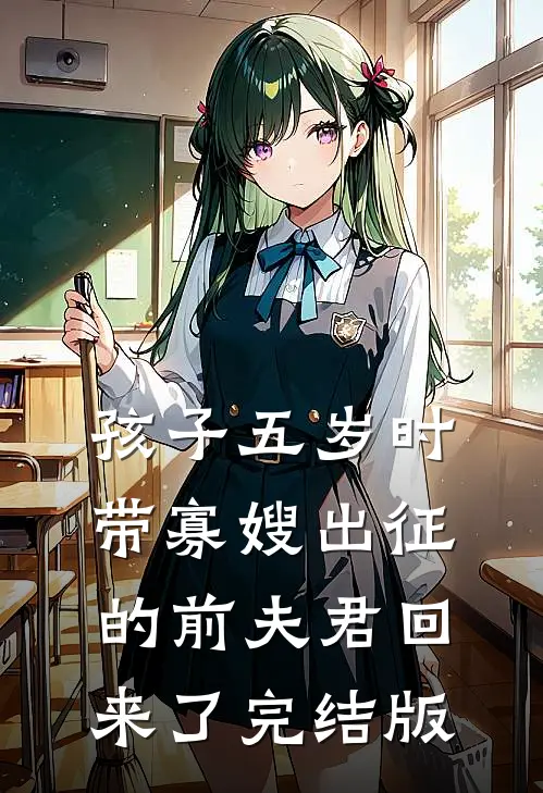 孩子五岁时，带寡嫂出征的前夫君回来了完结版
