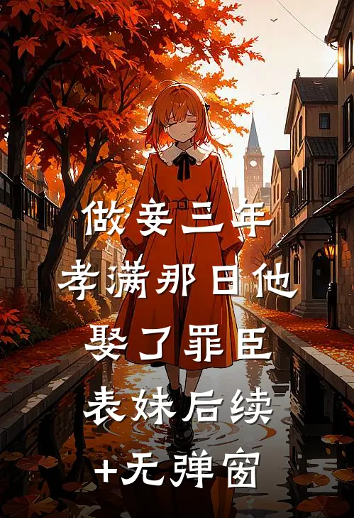 做妾三年，孝满那日他娶了罪臣表妹后续+无弹窗