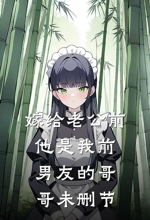 嫁给老公前，他是我前男友的哥哥未删节
