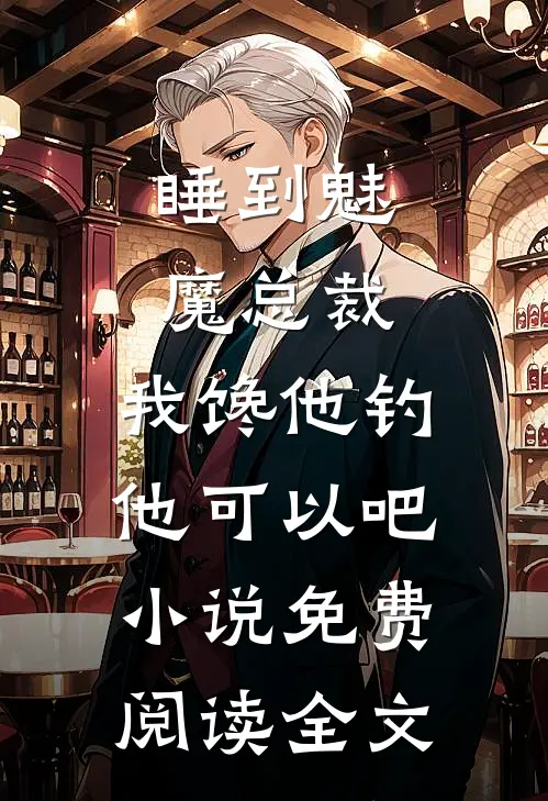 睡到魅魔总裁，我馋他钓他可以吧小说免费阅读全文