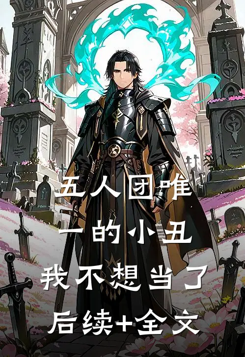 五人团唯一的小丑，我不想当了后续+全文