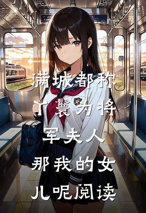 满城都称丫鬟为将军夫人，那我的女儿呢阅读