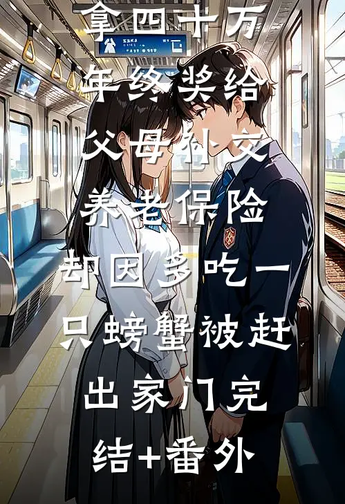 拿四十万年终奖给父母补交养老保险，却因多吃一只螃蟹被赶出家门完结+番外
