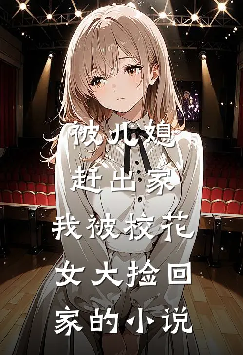 被儿媳赶出家，我被校花女大捡回家的小说