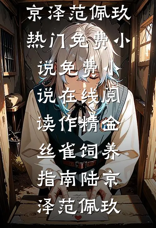 作精金丝雀饲养指南陆京泽范佩玖热门免费小说_免费小说在线阅读作精金丝雀饲养指南陆京泽范佩玖