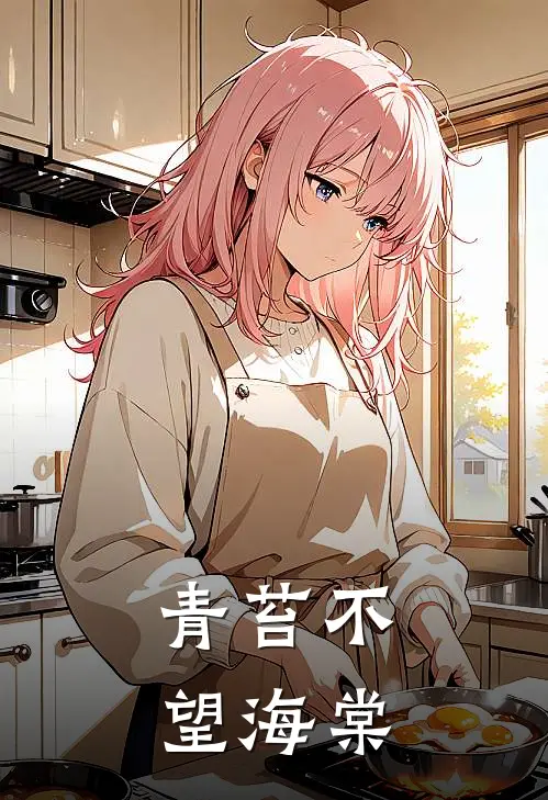 青苔不望海棠