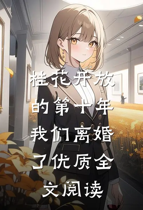 桂花开放的第十年，我们离婚了优质全文阅读