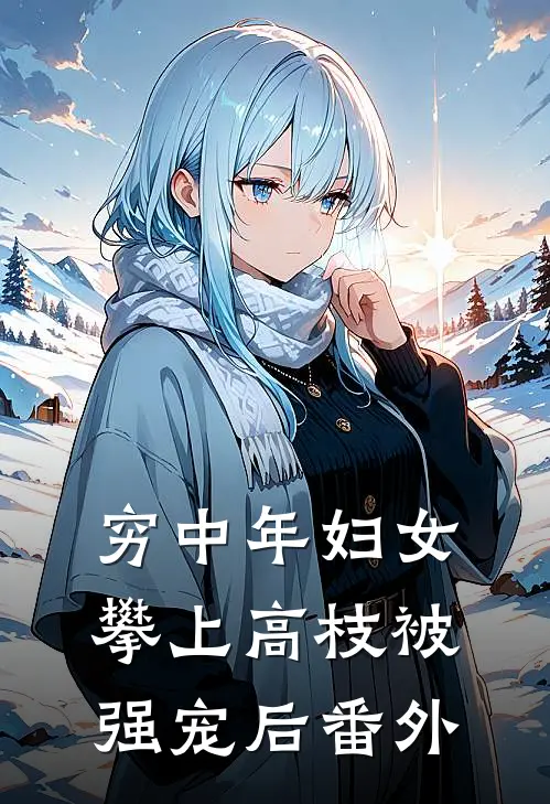 穷中年妇女攀上高枝被强宠后番外