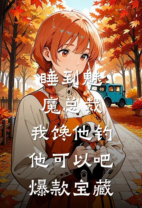 睡到魅魔总裁，我馋他钓他可以吧爆款宝藏