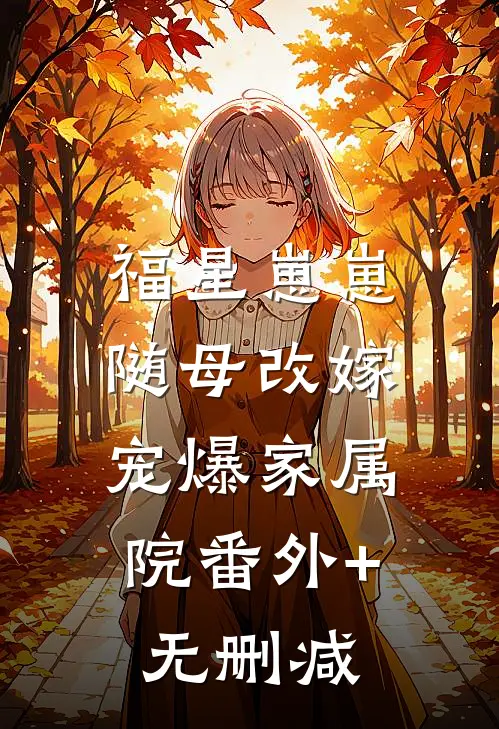福星崽崽随母改嫁，宠爆家属院番外+无删减