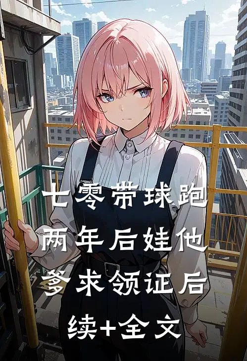 七零带球跑，两年后娃他爹求领证后续+全文