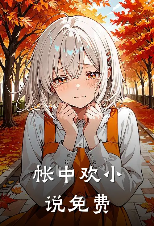 帐中欢小说免费