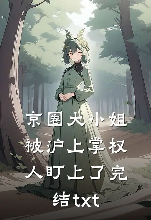 京圈大小姐，被沪上掌权人盯上了完结txt