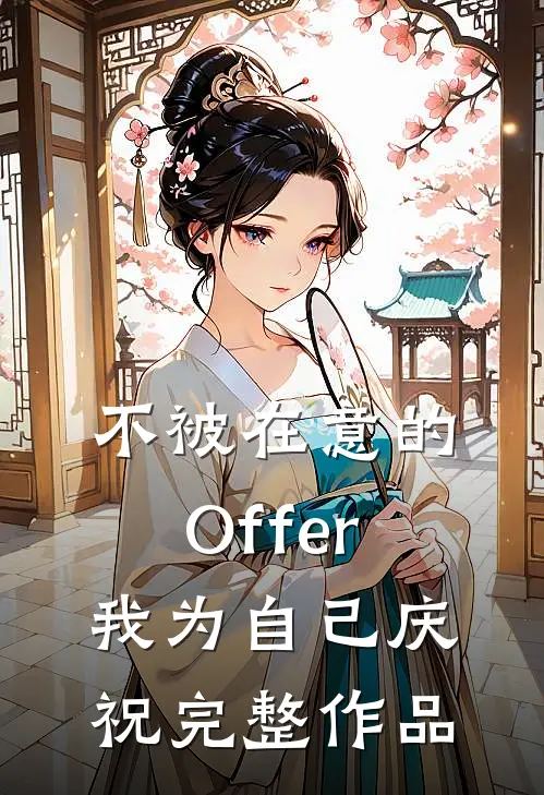不被在意的Offer，我为自己庆祝完整作品