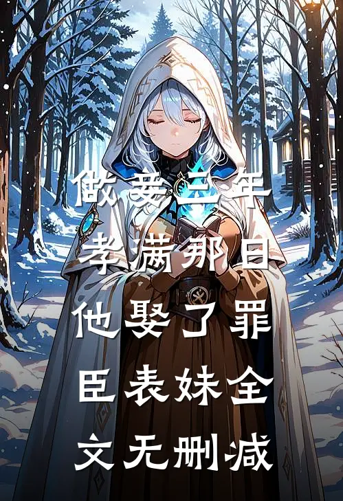 做妾三年，孝满那日他娶了罪臣表妹全文无删减