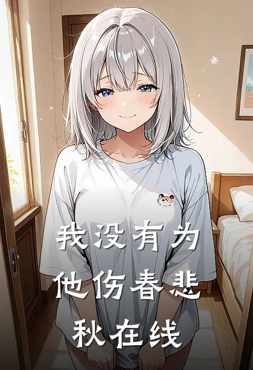 我没有为他伤春悲秋在线