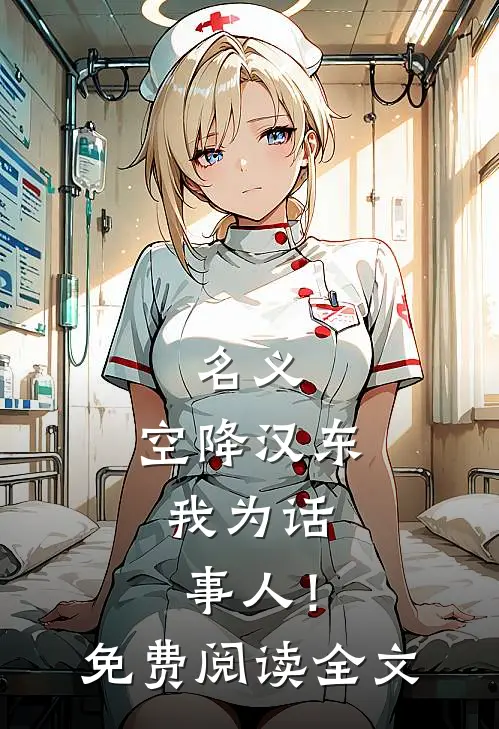 名义：空降汉东，我为话事人！免费阅读全文