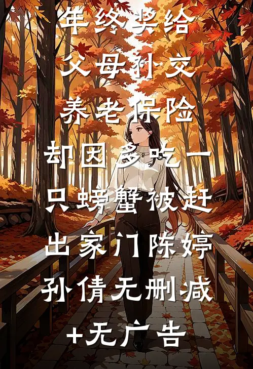 拿四十万年终奖给父母补交养老保险，却因多吃一只螃蟹被赶出家门陈婷孙倩无删减+无广告