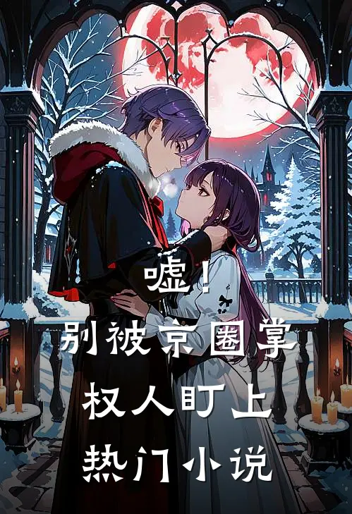 嘘！别被京圈掌权人盯上热门小说