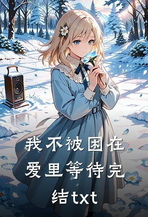 我不被困在爱里等待完结txt