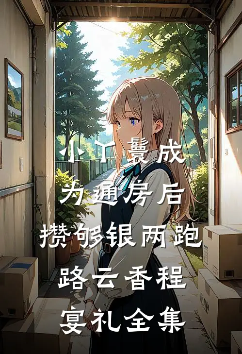 小丫鬟成为通房后，攒够银两跑路云香程宴礼全集