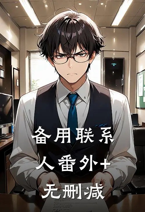 备用联系人番外+无删减