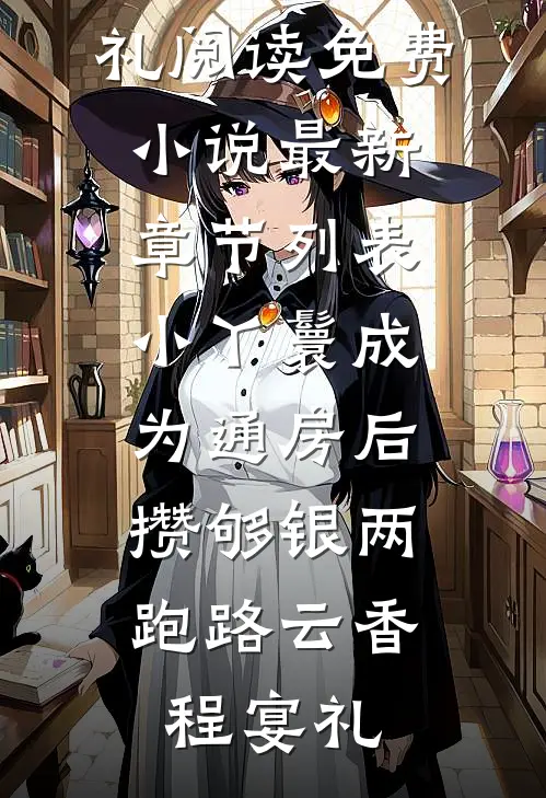 小丫鬟成为通房后，攒够银两跑路云香程宴礼阅读免费小说_最新章节列表小丫鬟成为通房后，攒够银两跑路(云香程宴礼)