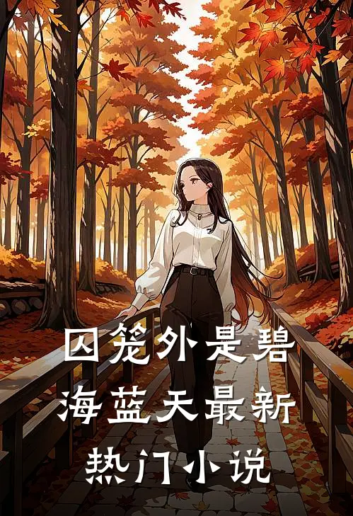 囚笼外是碧海蓝天最新热门小说