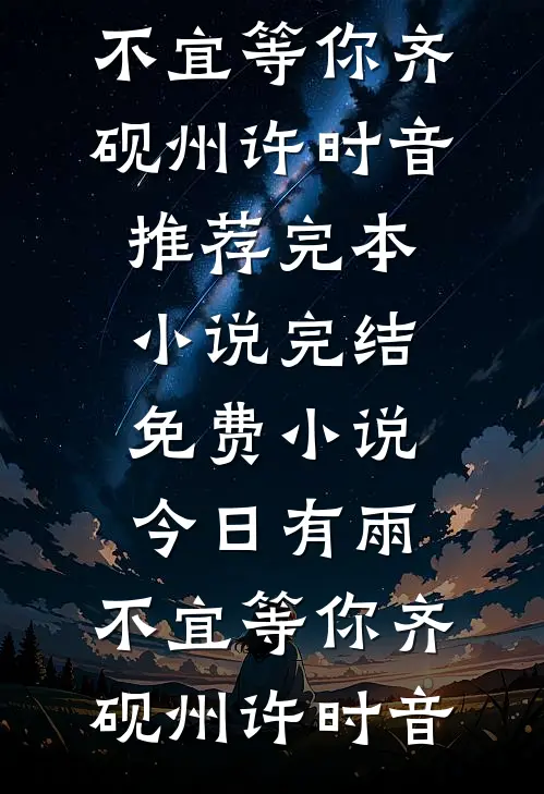 今日有雨，不宜等你(齐砚州许时音)推荐完本小说_完结免费小说今日有雨，不宜等你(齐砚州许时音)