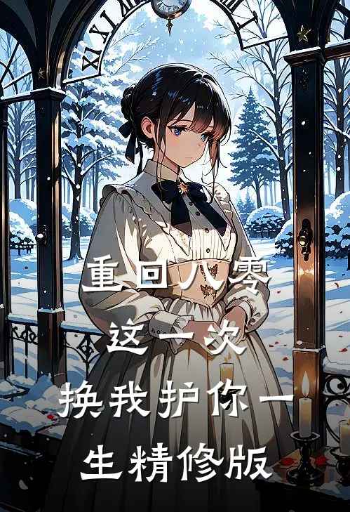 重回八零：这一次，换我护你一生精修版