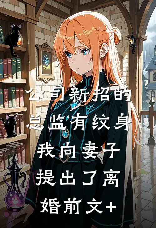 公司新招的总监有纹身，我向妻子提出了离婚前文+