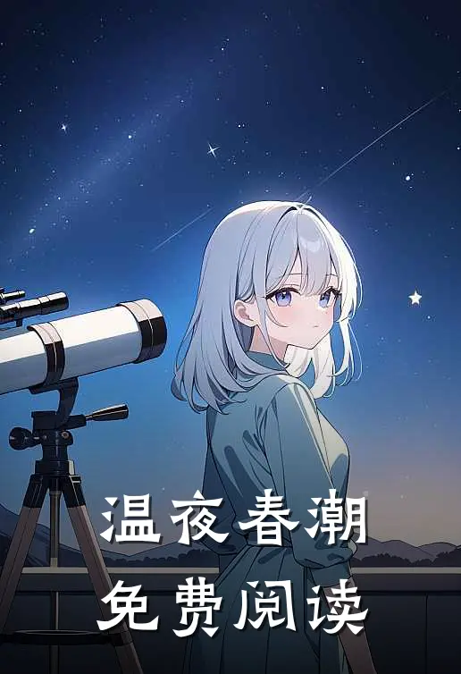 温夜春潮免费阅读