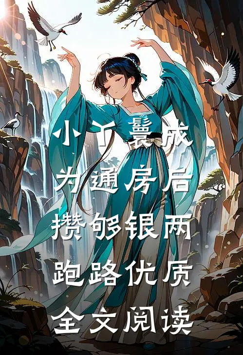 小丫鬟成为通房后，攒够银两跑路优质全文阅读