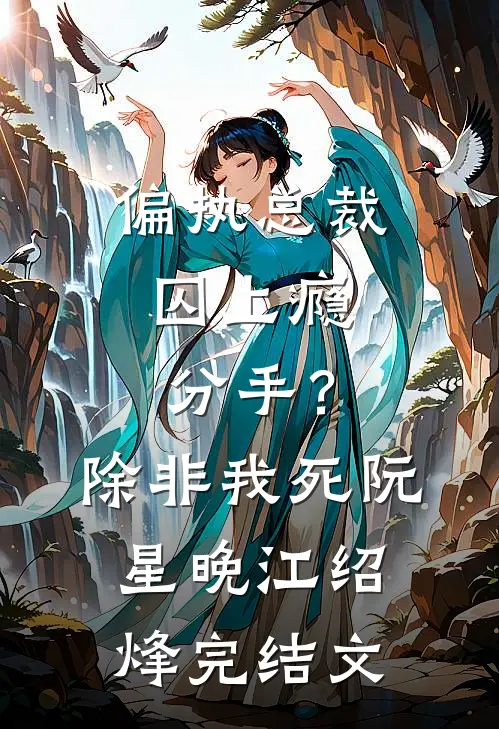 偏执总裁囚上瘾：分手？除非我死阮星晚江绍烽完结文