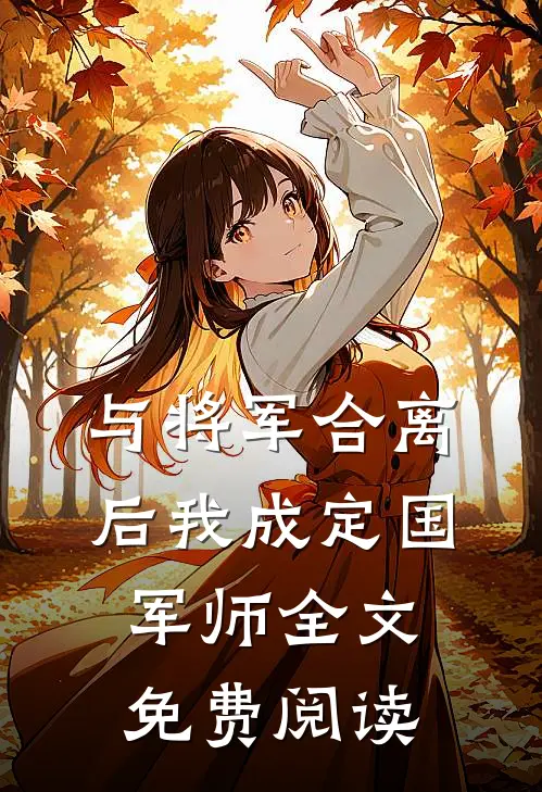 与将军合离后我成定国军师全文免费阅读