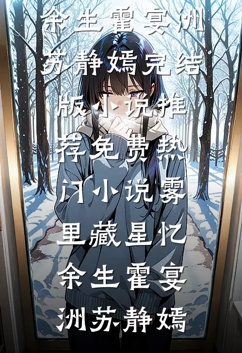 雾里藏星忆余生霍宴洲苏静嫣完结版小说推荐_免费热门小说雾里藏星忆余生霍宴洲苏静嫣