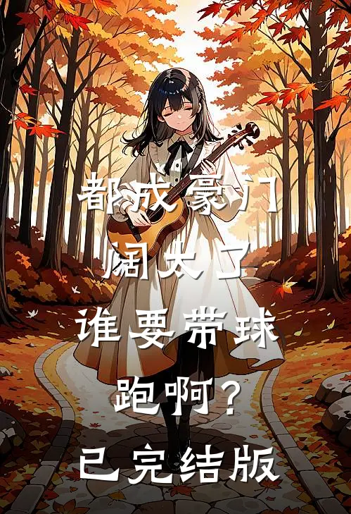 都成豪门阔太了，谁要带球跑啊？已完结版