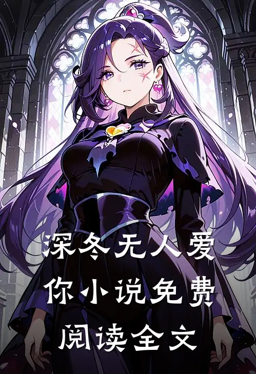 深冬无人爱你小说免费阅读全文