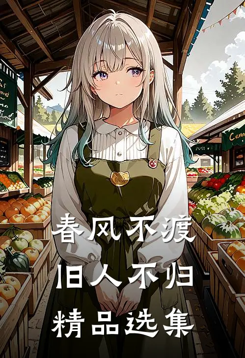 春风不渡，旧人不归精品选集